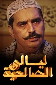 Poster Nights of Al Saliheya - Season 1 Episode 12 : Episode 12 2004