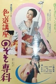 Poster 色道講座　のぞき専科