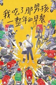 Poster 我吃了那男孩一整年的早餐