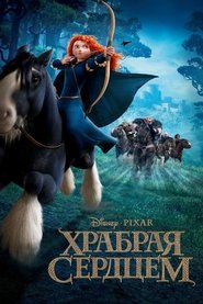 Храбрая сердцем 2012 Бесплатный неограниченный доступ