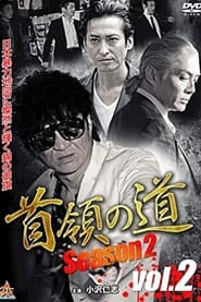 Poster 首領（ドン）の道　Season 2　Vol.2