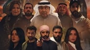 الرهائن en streaming