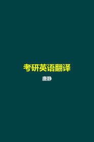 唐静 考研英语翻译