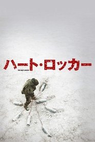 ハート・ロッカー (2008)