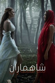 شاهماران