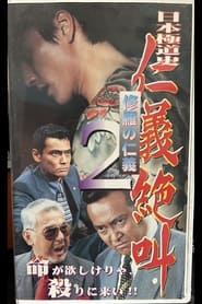 Poster 日本極道史　仁義絶叫２　修羅の仁義