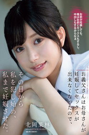 お義父さんはお母さんが妊娠してセックスが出来なくなったので、その日から私を犯し始め、私まで妊娠させた。 北岡果林