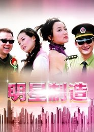 Poster Making a Star - Season 1 Episode 23 : Episode 23 2001