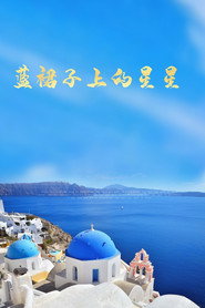 藍裙子上的星星 (1993)