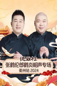 德云社张鹤伦郎鹤炎相声专场衢州站 2024 poster