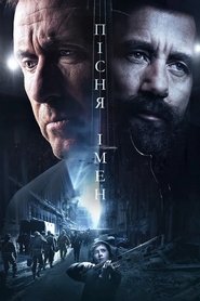 Пісня імен (2019)