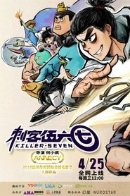 刺客伍六七 刺客伍六七