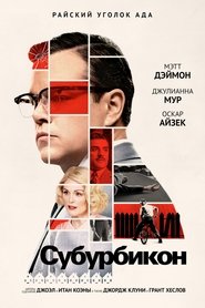 Субурбикон (2017)