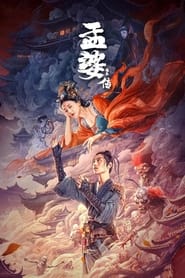 Poster 孟婆传之缘起