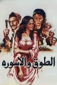 Poster الطوق والأسورة
