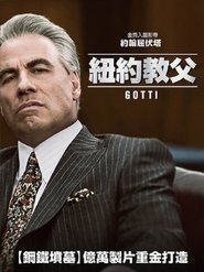 高蒂传 (2018)