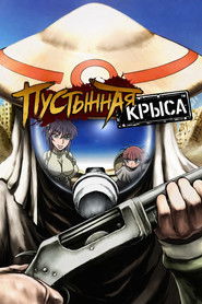 Пустынная крыса (2004)