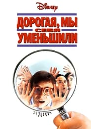 Дорогая, мы себя уменьшили (1997)