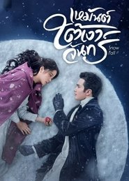 เหมันต์ใต้เงาจันทร์