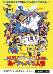 がんばれ!!タブチくん!! 第3弾 あゝツッパリ人生 1980