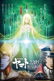 مسلسل 宇宙戦艦ヤマト2205 新たなる旅立ち 後章 -STASHA- 2022 مترجم