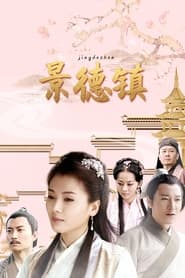 景德镇 Episode Rating Graph poster