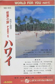 世界の旅 PART 1 ハワイ