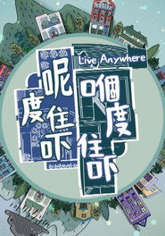 呢度住吓 嗰度住吓 (2024)