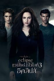 ดูหนัง The Twilight Saga 3: Eclipse (2010) แวมไพร์ ทไวไลท์ 3: อีคลิปส์ [Full-HD]