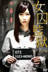 女囚監獄　case 真理亜