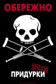 Придурки (2000)