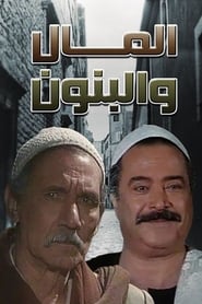 El Mal We El Banon poster