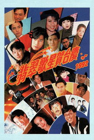 1992年翡翠歌星贺台庆