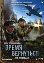 Время вернуться) Время вернуться (2024)