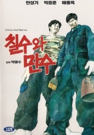 Poster 칠수와 만수