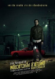 ไนท์ครอว์เลอร์ เหยี่ยวข่าวคลั่ง ล่าข่าวโหด Nightcrawler (2014) พากไทย