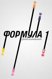 Постер 3 сезона сериала Formula 1. Драйв выживания