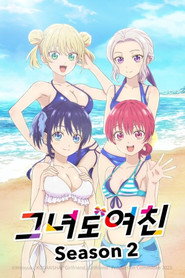 그녀도 여친 시즌 2 포스터