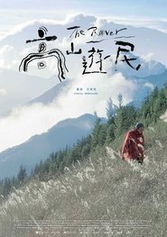 高山遊民