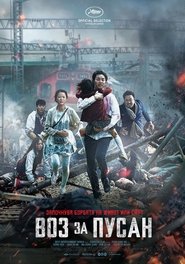 부산행 (2016)