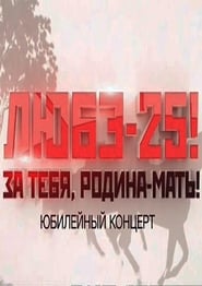 Любэ-25! За тебя, Родина-мать!