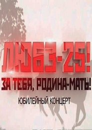 Poster Любэ-25! За тебя, Родина-мать! 1970