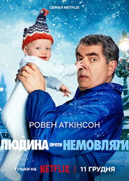 Людина проти немовляти / Man Vs Baby (2025) TMDB poster