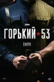 Gorky 53 постер