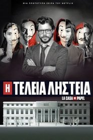 Η Τέλεια Ληστεία