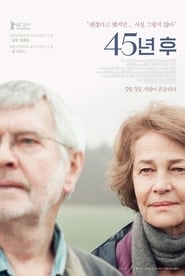 45년 후 (2015)