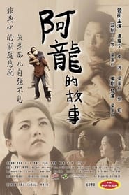 Poster 阿龙的故事