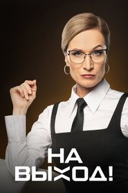 На выход! (2023) На выход! (2023)