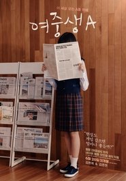 여중생A