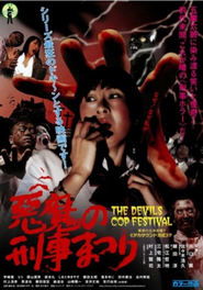 悪魔の刑事まつり) 悪魔の刑事まつり (2004)